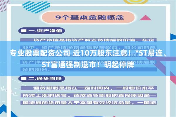 专业股票配资公司 近10万股东注意！*ST易连、ST富通强制退市！明起停牌