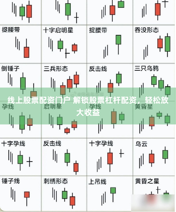 线上股票配资门户 解锁股票杠杆配资，轻松放大收益