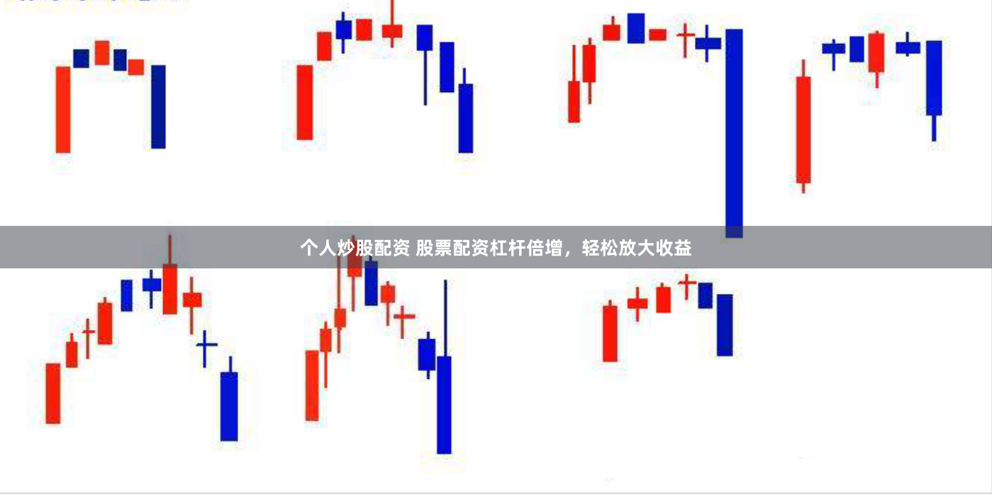 个人炒股配资 股票配资杠杆倍增，轻松放大收益