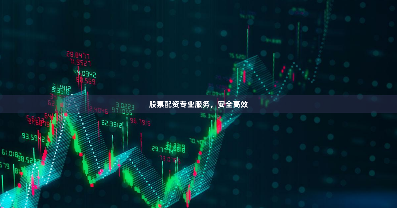 股票配资专业服务,安全高效