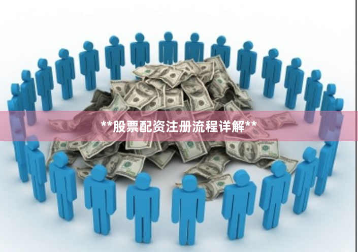 **股票配资注册流程详解**