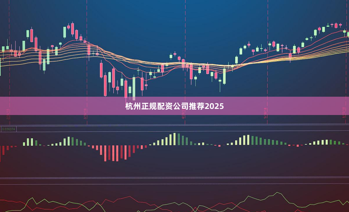 杭州正规配资公司推荐2025