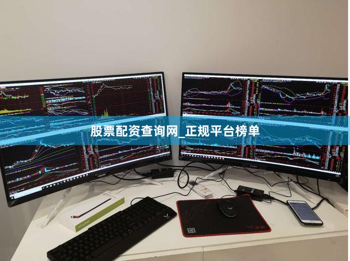 股票配资查询网_正规平台榜单