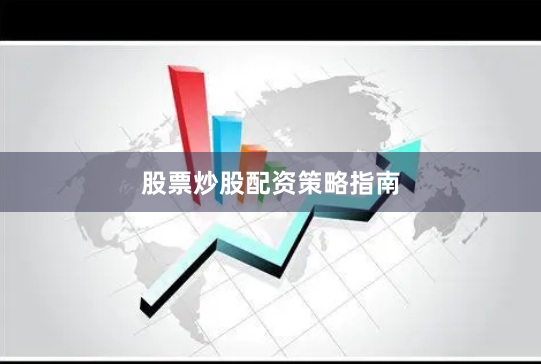 股票炒股配资策略指南
