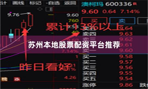 苏州本地股票配资平台推荐