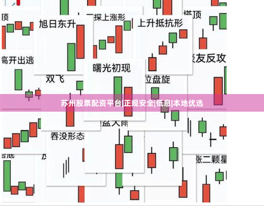 苏州股票配资平台|正规安全|低息|本地优选