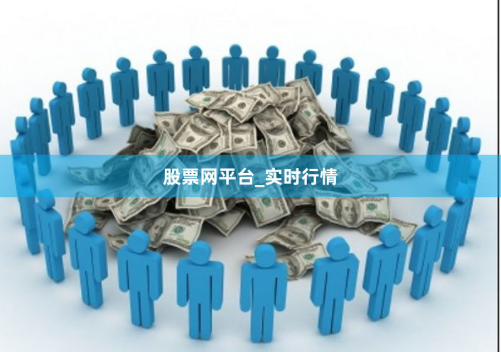 股票网平台_实时行情