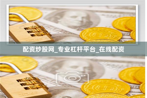 配资炒股网_专业杠杆平台_在线配资
