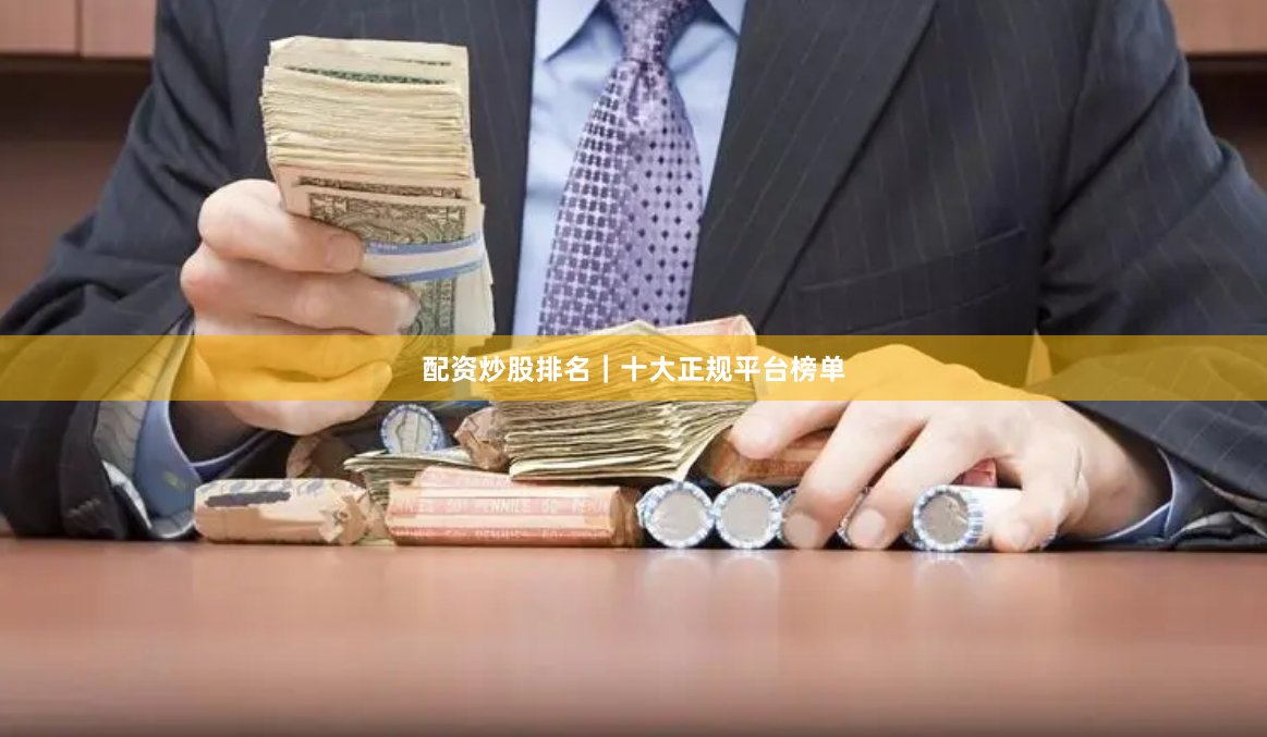 配资炒股排名｜十大正规平台榜单
