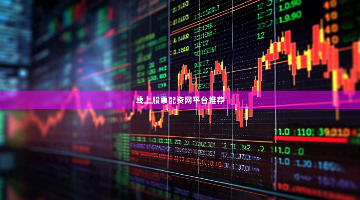 线上股票配资网平台推荐