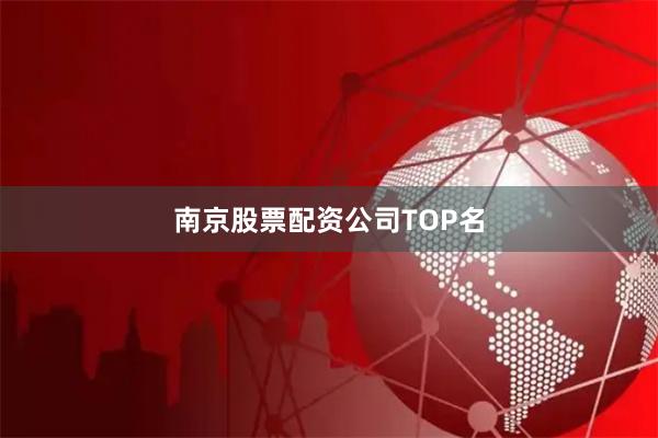 南京股票配资公司TOP名