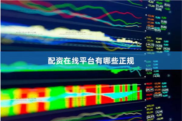 配资在线平台有哪些正规