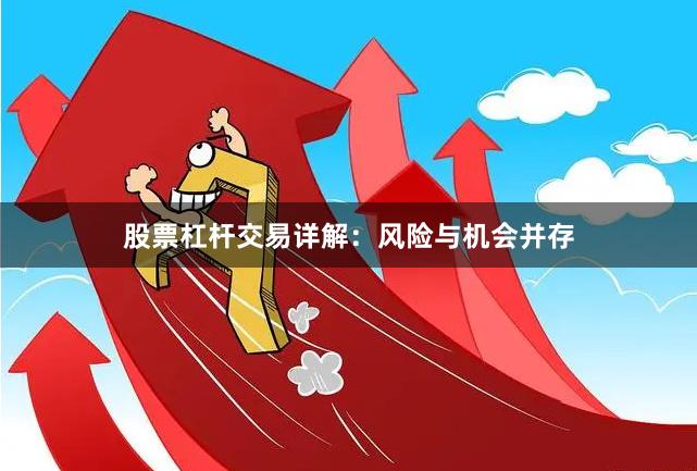 股票杠杆交易详解：风险与机会并存