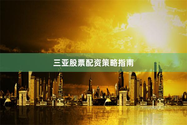 三亚股票配资策略指南