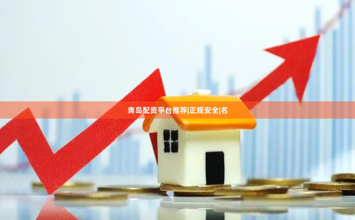 青岛配资平台推荐|正规安全|名