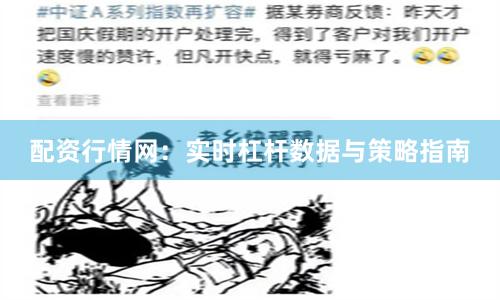 配资行情网：实时杠杆数据与策略指南