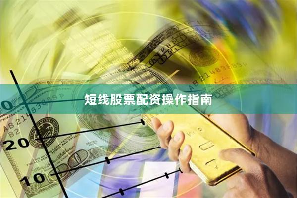 短线股票配资操作指南