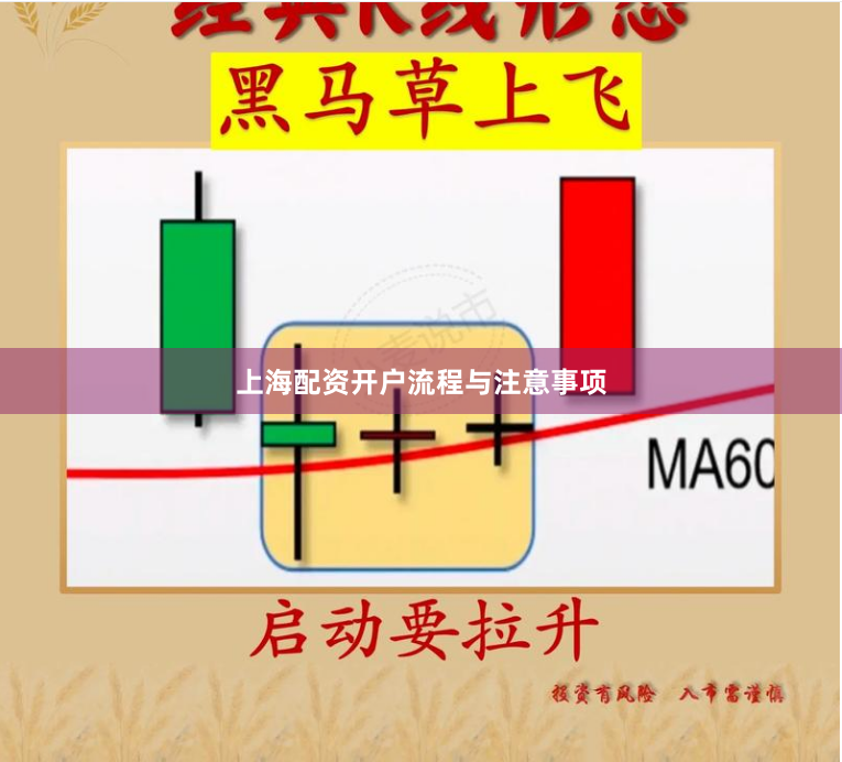 上海配资开户流程与注意事项