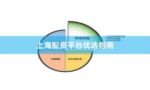 上海配资平台优选指南