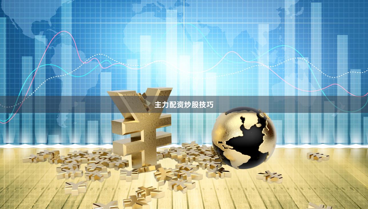 主力配资炒股技巧