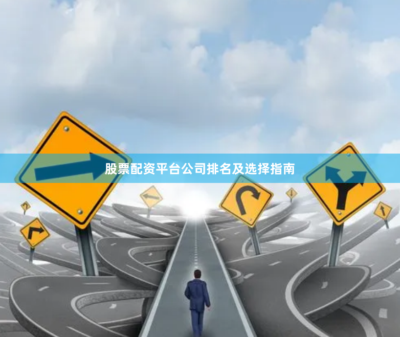 股票配资平台公司排名及选择指南