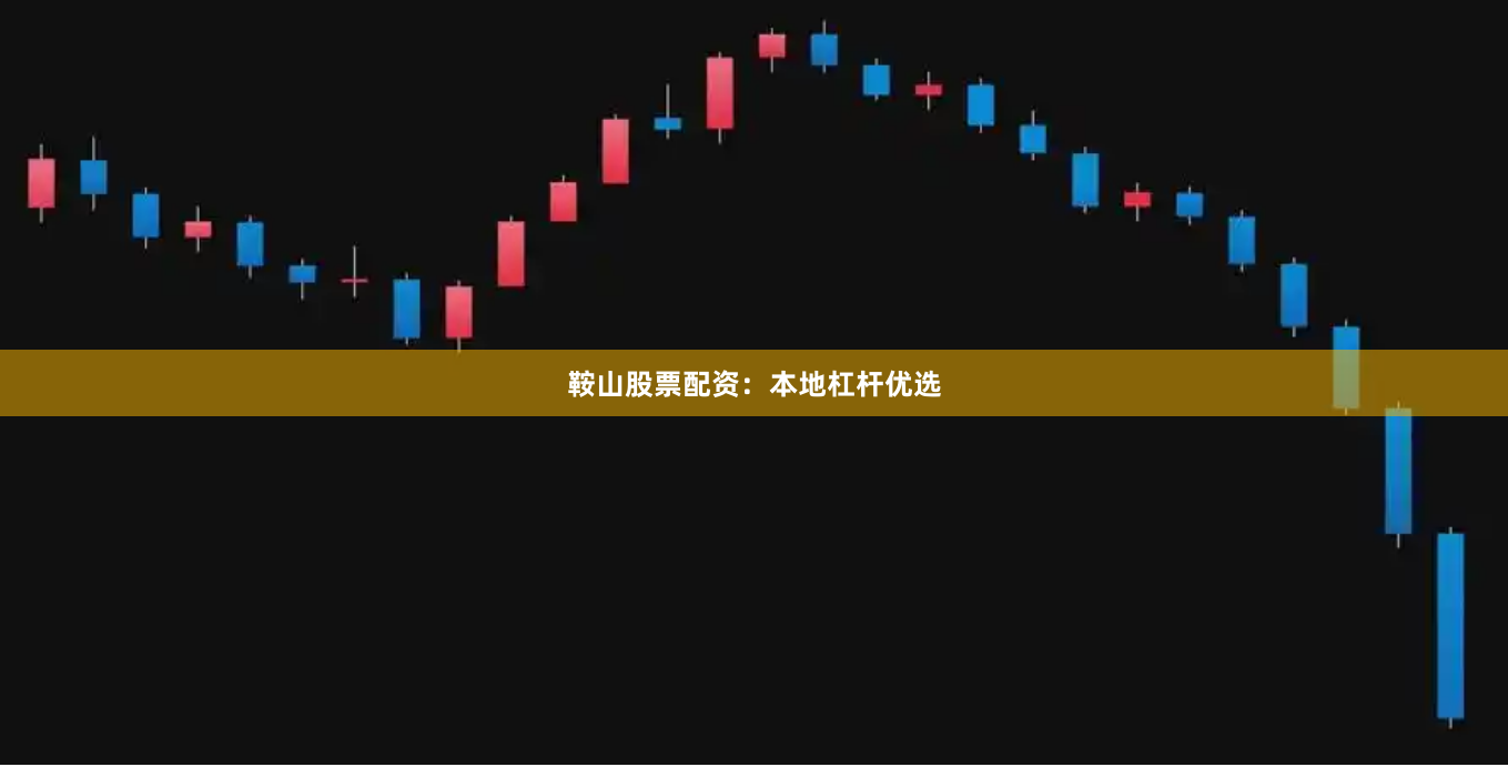 鞍山股票配资：本地杠杆优选