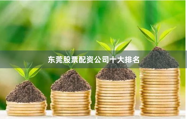 东莞股票配资公司十大排名