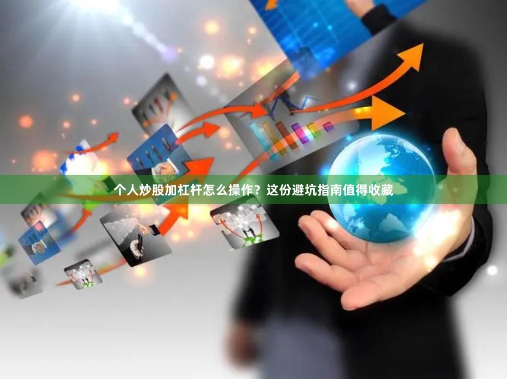 个人炒股加杠杆怎么操作？这份避坑指南值得收藏