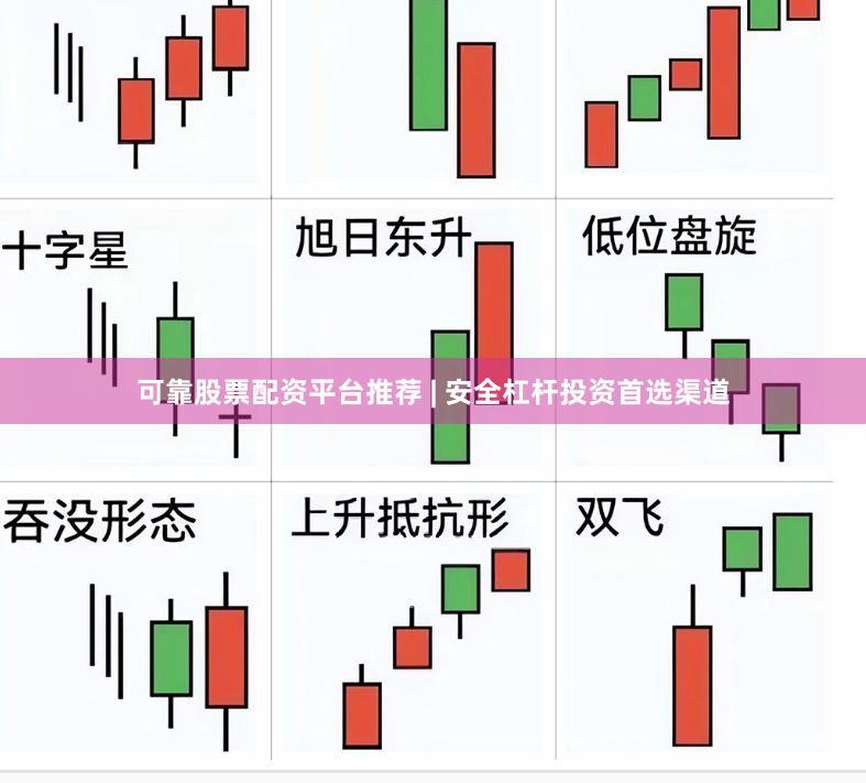 可靠股票配资平台推荐 | 安全杠杆投资首选渠道