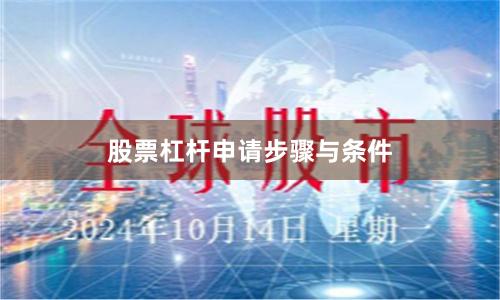 股票杠杆申请步骤与条件